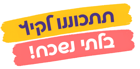 התכוננו לקיץ בלתי נשכח